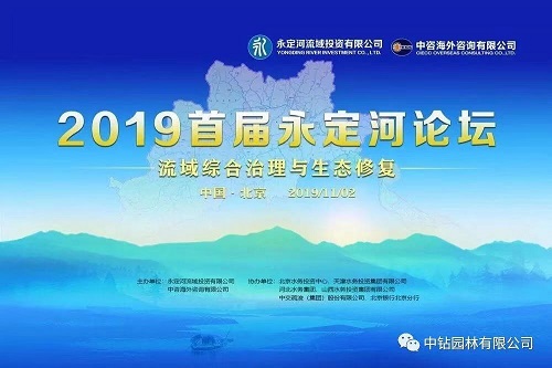 2019首屆永定河論壇——流域綜合治理與生態(tài)修復