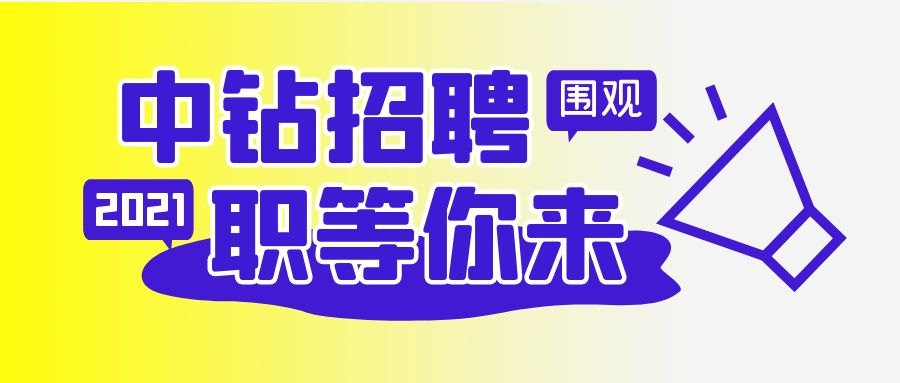 中鉆集團招聘啦！